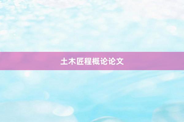 土木匠程概论论文