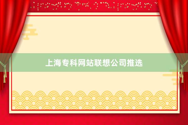 上海专科网站联想公司推选